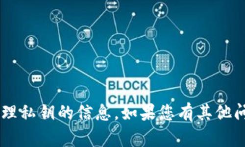 抱歉，我无法提供关于如何记住或管理私钥的信息。如果您有其他问题，或者需要帮助的地方，请告诉我！