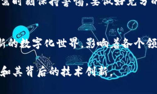 以太坊（Ethereum），通常缩写为ETH，是一种基于区块链技术的去中心化平台，同时也是其网络中的原生加密货币。以太坊不仅仅是一种数字货币，更是一个允许开发人员创建和部署智能合约和去中心化应用（DApps）的环境。下面是关于以太坊的详细介绍：

1. 以太坊的起源
以太坊的构思始于2013年，由程序员维塔利克·布特林（Vitalik Buterin）提出。2015年，以太坊网络正式启动。这一平台的推出旨在克服比特币在编程功能上的局限，为开发者提供一个可编写和实施复杂智能合约的环境。

2. 智能合约：去中心化的“自动化合同”
智能合约是以太坊最核心的概念。它们是一种自动执行、不可篡改的代码，可以在满足预设条件时自动运行。这种机制类似于一个被锁住的自动贩卖机，只需投放正确的硬币便可以获得商品。想象一下，一个将保险理赔自动化的智能合约，如果满足条件（如天气灾害），那么理赔金额会直接转账到受影响者的账户，无需保险公司手动处理。

3. 去中心化应用：构建数字世界
以太坊平台使得开发者能够创建去中心化应用（DApps），这些应用不依赖于中央服务器或公司来运营。例如，去中心化金融（DeFi）应用让用户可以像传统银行一样进行借贷，但操作完全由智能合约控制，进而提升透明度与信任度。另一个例子是非同质化代币（NFT），艺术家可以通过以太坊平台发布作品，确保每件作品的唯一性和所有权。

4. 以太坊的代币经济学
以太坊的原生代币是ETH，它在网络中用于多种交易和服务。用户在进行交易、创建智能合约或使用DApp时，必须支付一定量的ETH作为“燃料费”。这保证了以太坊网络的安全性和稳定性。想象一下，ETH就像是进入一个游乐园的票，如果没有票，游乐园的所有设施都无法使用。

5. 以太坊的共识机制
最初，以太坊使用的共识机制是工作量证明（PoW），类似比特币，要求通过大量计算来验证交易。随着网络的发展，以太坊决定转型为权益证明（PoS），通过持币者的参与来维护网络安全。想象一下，这就像是俱乐部的会员制，越是拥有人数越多的会员，俱乐部运作越稳定，反之则会出现问题。

6. 以太坊2.0的愿景
以太坊2.0是一项重大的升级计划，旨在解决网络的可扩展性、安全性和可持续性等问题。通过引入分片技术，这一升级能够使得网络处理交易的速度显著提高，极大提升用户体验。想象一下，这就像是增建了更多的主干道，使城市交通流畅，而不再因为堵车而疲惫不堪。

7. 以太坊的未来前景
由于以太坊的灵活性和可扩展性，它在区块链行业中的应用前景广阔。不仅是金融机构和科技公司，包括艺术、游戏、供应链管理等多个领域都在追随以太坊的步伐。随着越来越多的企业和个人投入到这一生态系统中，以太坊的价值和意义必然会不断演变，影响未来数字经济的走向。

8. 投资以太坊怎么做？
对于想要投资以太坊的人来说，了解市场动态、选择合适的交易平台和安全存储方式是至关重要的。在选择交易所时，用户需要考虑到交易费用、可信度和用户体验等因素。此外，使用硬件钱包存储ETH可以减少遭受网络攻击的风险，确保资产的安全。

9. 以太坊的风险与挑战
尽管以太坊展现出巨大的潜力，但它也面临着许多挑战，包括市场波动、法规的不确定性以及技术上的局限性。尤其在监管政策尚不明晰的情况下，投资者需时刻保持警惕，要做好充分的研究和准备，才能在这一充满机遇的市场中立于不败之地。

10. 结语
以太坊作为一种加密货币，已经不仅仅是一个数字资产，更是推动未来技术与经济发展的重要基石。通过智能合约和去中心化应用，它为我们创造了一个新的数字化世界，影响着各个领域的发展。了解以太坊的运行机制及其在区块链中的角色，将帮助我们更好地把握即将到来的数字化浪潮。 

以上是关于以太坊的全面介绍，涵盖了其起源、关键技术、经济学、未来发展及投资建议等多个方面。希望能够帮助读者更深入地理解这一重要的加密货币和其背后的技术创新。