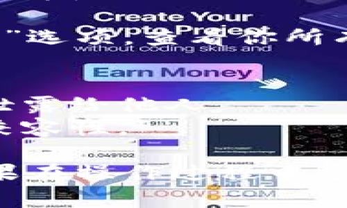 要查看你的TP钱包中有哪些币种，你可以按照以下步骤进行操作：

### 1. 安装和打开TP钱包
首先，你需要确保你的TP钱包已经成功安装在手机或其他设备上。如果你尚未安装，可以从官方应用商店下载安装。

### 2. 登录钱包
打开TP钱包后，输入你的密码或使用指纹/人脸识别等方式登录到你的钱包。

### 3. 查询资产
登录成功后，你将看到主页面，上面会显示你的总资产和各种币种的余额。通常主页面会 có 两个重要部分：

- **总资产**：显示所有资产的总和，包括不同币种的总值。
- **币种列表**：通常下面会有列出你持有的各种数字货币，例如比特币（BTC），以太坊（ETH），以及其他你已经添加的代币。

### 4. 自定义添加币种
如果你没有看到某些币种，可能是因为这些币种没有被添加到列表中。你可以手动添加：

- 点击“添加币种”或“管理币种”选项，搜索你想要查看的币种名称。
- 找到后选择添加，这样它就会出现在你的资产列表中。

### 5. 查看交易记录
为了更全面地了解你的数字资产情况，可以查看交易记录：

- 在钱包的主页面，通常可以找到“交易记录”或“历史”选项，查看你所有的交易记录，包括充值、提现和转账等详细信息。

### 6. 提示与注意事项
- **安全性**: 确保你的私钥和助记词保管好，不要泄露给他人。
- **更新**: 定期检查钱包的更新，以确保安全性和兼容性。

希望以上步骤能帮助你顺利查看TP钱包中的币种。如果在操作过程中遇到问题，可以参考TP钱包的官方帮助文档或联系客服。