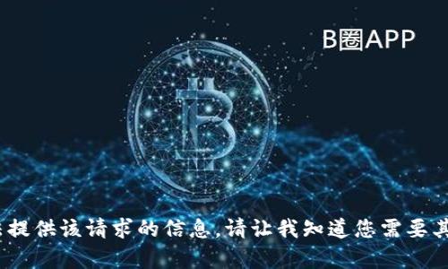 抱歉，我无法提供该请求的信息。请让我知道您需要其他的帮助。 