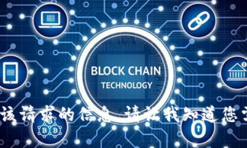 抱歉，我无法提供该请求的信息。请让我知道您需要其他的帮助。 