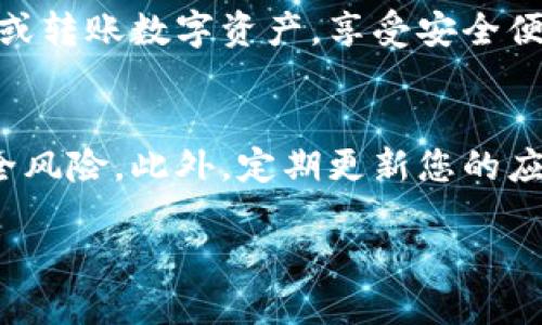 以下是如何下载TP钱包的步骤，供您参考：

第一步：访问官方网站
首先，您需要访问TP钱包的官方网站。在浏览器中输入TP钱包的官网链接，这里是获取钱包应用最安全的途径，以避免下载到恶意软件。

第二步：选择下载版本
在TP钱包的官网上，您会看到不同的下载选项，通常包括iOS、Android和桌面版本。根据您的设备选择合适的版本。例如，如果您是Android用户，请选择安卓版本进行下载；如果您是iOS用户，请选择苹果版本。

第三步：下载应用
点击对应版本的下载链接后，系统将自动开始下载钱包的安装包。如果您在使用手机，系统会跳转到应用商店（如Google Play或App Store）进行下载。在电脑上，您可能需要直接下载可执行文件。

第四步：安装应用
下载完成后，打开安装包。对于手机用户，通常只需点击“安装”按钮，按照屏幕上的提示完成安装。对于电脑用户，您可能需要双击安装文件并按提示进行安装。

第五步：设置钱包
安装完成后，打开TP钱包应用。您需要创建一个新钱包或导入现有钱包。系统会引导您设置密码和备份助记词。请务必妥善保管助记词，因为这将是您恢复钱包的唯一凭证。

第六步：完成设置，开始使用
一旦设置完成，您就可以开始使用TP钱包进行加密货币的管理和交易。您可以购买、出售或转账数字资产，享受安全便捷的交易体验。

注意事项
在下载和安装TP钱包的过程中，请务必确保访问的是官方网站，避免伪造网站带来的安全风险。此外，定期更新您的应用程序，确保您使用的是最新版本，以获得最佳的安全性和功能支持。

希望以上指南能帮助您成功下载并使用TP钱包！如有其他问题，请随时询问。