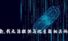 很抱歉，我无法提供与此