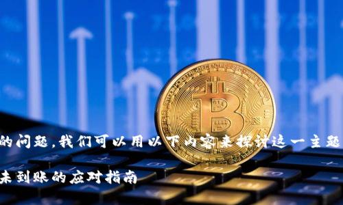 关于“t p钱包交易所提币不到账”的问题，我们可以用以下内容来探讨这一主题，希望能为你提供指导和解决方案。

 抓住资金安全之钥：t p钱包提币未到账的应对指南