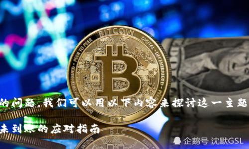 关于“t p钱包交易所提币不到账”的问题，我们可以用以下内容来探讨这一主题，希望能为你提供指导和解决方案。

 抓住资金安全之钥：t p钱包提币未到账的应对指南