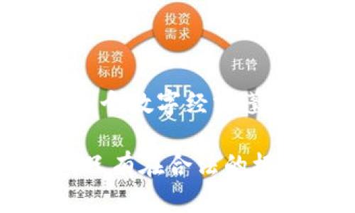 加密货币的合法性探讨：在数字时代的金融自由之路

加密货币, 合法性, 金融自由/guanjianci

### 1. 引言：数字时代的金融新篇章

当晨曦洒落在金融市场的每一个角落，传统银行的金库逐渐被数字货币的光辉取而代之。加密货币，这种由复杂算法构成的虚拟金钱，自问世以来，便如一股清流，冲击着人们对于财富的传统看法。从比特币的诞生，到以太坊的崛起，然而关于“加密货币是否合法”的讨论却始终没有停息。在这个充满变数的时代，我们不妨细细品味，掘金的路途背后，是怎样的法律迷雾与市场机遇。

### 2. 加密货币的概念与发展历程

在深入讨论其合法性之前，让我们先理解加密货币的本质。纵观历史，2009年中本聪以比特币的形式首先提出了这一概念，它不仅是货币的替代品，更是一种全新的金融科技。随着时间的推移，各类加密货币如雨后春笋纷纷出现，包括瑞波币、莱特币等，它们均在尝试打破传统金融体系的桎梏，为人们打开更为广阔的金融自由之门。

### 3. 各国对加密货币的态度

踏出国门，我们会发现不同国家对加密货币的态度迥然不同。如同多彩的拼图，每个国家都有其独特的法律框架与经济背景。在美国，加密货币被视为资产，受证券法规的约束；在中国，虽然比特币交易被限制，但矿业仍在暗流涌动。再看欧洲，诸如德国和法国等国，采纳相对宽松的监管政策，旨在促进创新与投资。

### 4. 合法性的争论：机遇与挑战

合法性这一关键词如同金光闪闪的宝物，具有吸引力也充满争议。一方面，许多人认为加密货币带来的去中心化特征为金融市场注入了新鲜血液，改变了传统的金融游戏规则；而另一方面，缺乏统一标准与监管，也让不少投资者面临巨大的风险。在这个黄金与迷雾交织的领域，投资者需要擦亮眼睛，判断何时是进入的良机，何时又该止步不前。

### 5. 如何判断加密货币的合法性

倡导随时警觉、理性投资的投资者应考虑几个关键因素，如国际法规、国家政策、市场动向等。是否有法律框架支持其交易，是否受到严重制裁，便是加密货币进入某个市场的门票。作为投资者，理应关注这些法规，以免将在投资之路上埋下隐患。

### 6. 风险与机遇的平衡

在整个加密货币的生态系统中，机遇与瞩目往往伴随着风险。高波动性可能带来可观收益，但也可能让人一夜之间损失惨重。投资者在追逐利益的快感中，不应忽略潜在的法律后果。例如，若在一个法律不明朗的地区投资加密货币，其后果可能是不言而喻的，因此，了解和遵守当地的法律法规尤为重要。

### 7. 未来展望：加密货币的走向与发展

展望未来，加密货币将在各国的政策影响下发生更多变化，尤其是在监管逐步完善、法律意识逐渐增强的情况下。我们有理由相信，加密货币将更多地被纳入主流金融体系中，其应用场景将愈加丰富，如智能合约、去中心化金融等将为未来的商业模式提供新的可能性。

### 8. 结语：在找寻金融自由的旅途中

行走在寻找金融自由的道路上，了解加密货币的合法性不仅有助于防范风险，也为我们把握机遇提供了可能。正如晨雾中的老桥，引领我们跨越金融的河流，通向更为广阔的天地。在这个数字经济蓬勃发展的时代，抓住变化带来的机遇，或许将会是我们在未来赢得财富与自由的关键。

面对这样一个快速发展且充满未知挑战的领域，投资者必须保持灵活、审慎的态度。在把握机遇的同时，要时刻关注法律的脚步，确保在这条道路上行稳致远。无论我们的目标是什么，只有在合法的框架下前行，才能真正体验到加密货币带来的价值与乐趣。