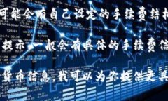 在转账到某个钱包（如T