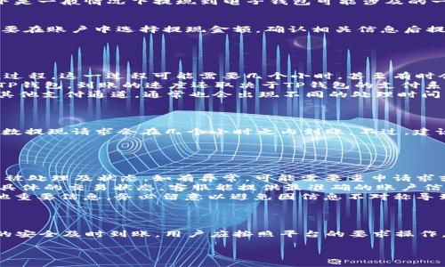 关于“紫杉商城提现到TP钱包的到账时间”这个问题，由于我没有实时更新的数据，以下是一般情况下提现到电子钱包可能涉及的一些因素以及相关的说明，希望能对你有所帮助：

### 提现流程概述
首先，紫杉商城用户在申请提现时需要按照平台的指引完成相应的操作。通常，用户需要在账户中选择提现金额，确认相关信息后提交申请。这个过程可能会涉及账户的安全验证，比如输入支付密码或使用手机验证码。

### 到账时间因素
提现到账的时间主要取决于以下几个方面：
ul
    listrong平台处理时间：/strong紫杉商城在收到提现申请后，通常会有一个审核过程。这一过程可能需要几个小时，甚至有时会更长，主要视交易量与平台工作效率而定。/li
    listrongTP钱包的接收速度：/strong一旦紫杉商城完成提现处理并将资金转入TP钱包，到账的速度还取决于TP钱包的支付系统。一般情况下，提现到账应该是即时的，但在高峰时段可能会受到影响。/li
    listrong银行或支付通道的处理：/strong如果提现涉及的交易需要经过银行或其他支付通道，通常也会出现不同的处理时间。尤其在节假日或特殊情况下，转账可能会延迟。/li
/ul

### 一般到账时间
通常情况下，如果所有审核都已顺利通过，用户在紫杉商城申请提现到TP钱包后，大多数提现请求会在几个小时之内到账。不过，建议用户在申请提现后关注自己的账户，同时查看是否收到了平台发出的成交确认通知。

### 异常情况处理
如果用户在提现后较长时间未收到款项，建议采取以下步骤进行处理：
ul
    listrong确认提现状态：/strong及时查看紫杉商城的账户，确认提现请求是否已被处理及状态。如有异常，可能需要重申请求或联系客服。/li
    listrong联系客服：/strong通过紫杉商城的官方网站或APP联系在线客服，询问具体的交易状态。客服能提供最准确的账户信息和处理情况。/li
    listrong关注公告：/strong有时平台会发布公告，说明系统维护、提现限制或其他重要信息，务必留意以避免因信息不对称导致的不必要担忧。/li
/ul

### 总结
提现到TP钱包的时间通常是几个小时，但具体情况会因多种因素而异。为了确保资金的安全及时到账，用户应按照平台的要求操作，必要时及时联系客服以处理可能的异常情况。

以上为关于紫杉商城提现到TP钱包的到账时间的阐述，如有其他问题，欢迎继续咨询！