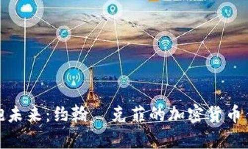 拥抱未来：约翰·克菲的加密货币传奇