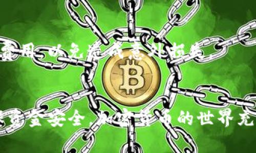 将资金从火币转移到TP钱包的步骤并不复杂，但为了确保安全与准确性，请按照以下指南操作。

### 第一步：准备工作
在开始之前，请确保您已经在火币和TP钱包上创建了账户，并且您的TP钱包已经生成了接收地址。确保您已经了解TP钱包支持的加密货币类型，以避免发送不兼容的币种。

### 第二步：登录火币账户
1. 访问火币官网
打开您的浏览器，在地址栏中输入火币官网的URL，确保安全无虑，然后进行访问。

2. 登录个人账户
在官网首页，找到“登录”按钮，输入您的账户信息，包括邮箱/手机号和密码，进行登录。

### 第三步：提币操作
3. 找到提币页面
登录后，点击网站顶部导航栏中的“资产”选项，然后选择“提币”。此时，您会进入提币的页面。

4. 选择要提取的币种
在提币页面，您需要选择您希望转移的加密货币。例如，比特币（BTC）、以太坊（ETH）等。请确保您选择的币种是TP钱包能够接收的。

5. 输入TP钱包地址
在对应币种的提取地址输入框中，粘贴您从TP钱包复制的接收地址。建议再次核对地址的准确性，以避免资产损失。

6. 输入提取数量
在数量框中输入您希望转移的金额。有的交易所会设置最低提币额度，请确保您的提币金额超过最低金额要求。

7. 完成安全验证
为了安全起见，火币会要求您进行二次验证，可能是谷歌身份验证（Google Authenticator）或您的邮箱确认。这是保护您资产的一道重要防线。

8. 提交申请
确认所有信息无误后，点击“提交”按钮。此时，您将看到提币状态更新的消息，并且会收到提币的确认邮件。

### 第四步：待处理与确认
9. 等待区块网络确认
交易提交后，您需要等待区块链网络的确认时间。根据不同币种的网络拥堵情况，确认时间可能会有所不同。

10. 在TP钱包中查看到账情况
一旦交易在区块链上确认，您就能够在TP钱包的相关资产里查看到转入的金额。如果未能及时到账，请耐心等待，或查看火币的提币记录。

### 注意事项
11. 勿忽视安全
在进行任何加密操作之前，一定要仔细检查地址和金额的信息，确保输入的信息准确无误，切勿将您的密码、私钥等重要信息泄露给他人。

12. 留意手续费
不同币种和不同平台之间的转账手续费可能有所不同，确保您了解所有相关费用，以免造成意外损失。

### 结束语
将资金从火币转移到TP钱包的过程虽然简单，但每一步都需要谨慎操作，确保资金安全。加密货币的世界充满了机会与风险，既然选择了这条道路，就要保持警惕，认真对待每一次交易！