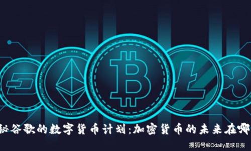 揭秘谷歌的数字货币计划：加密货币的未来在哪里？