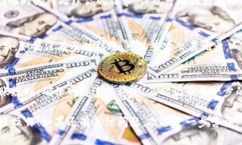 将币从OK交易所转到TP钱包的步骤如下：

### 1. 登录OK交易所
首先，打开OK交易所的网站或应用程序，并使用你的账号和密码进行登录。如果你还没有账号，需先注册一个，并完成相关的身份验证。

### 2. 进入资产管理页面
成功登录后，点击界面上的“资产”或“钱包”选项，这将带你进入资产管理页面。在这里，你可以查看你的数字资产余额和相关信息。

### 3. 选择要转移的币种
在资产管理页面，找到你希望转移到TP钱包的币种，比如比特币（BTC）、以太坊（ETH）或其他可用的数字货币。点击该币种，进入详情页。

### 4. 提现操作
在币种详情页上，可以找到“提现”或“提币”的选项。点击后，会弹出一个提示框，要求你输入提现金额和目的地址。

### 5. 输入TP钱包地址
接下来，你需要输入TP钱包的接收地址。确保你已经在TP钱包中复制了正确的接收地址，地址是很长的一串字符，务必仔细核对，以防转账到错误地址。将这个地址粘贴到提现页面的相应位置。

### 6. 输入金额
在填写完接收地址后，输入你想转移的币种金额。请注意，OK交易所可能会收取一定的手续费，确保你预留出这部分费用。

### 7. 完成安全验证
为确保账户安全，OK交易所会要求进行身份验证。这可能需要你输入验证码，或通过手机短信或邮箱验证。如果你设置了二次验证，按照提示完成相应操作。

### 8. 确认提现信息
在所有信息确认无误后，点击“确认”或“提交”按钮。此时，系统会提示你的提现申请已提交，并会显示相关的处理时间和状态。

### 9. 查看提现状态
提现申请提交后，可以在资产管理页面查看提现状态。通常，OK交易所会在短时间内处理你的请求，但也可能因为网络拥堵导致延时。

### 10. 在TP钱包中确认到账
一旦提现处理完成，你可以打开TP钱包，查看对应币种的余额是否已经更新。如果没有及时到账，可以查看交易记录，确认是否已经成功发出。如有异常，可联系OK交易所的客服进行查询。

### 注意事项
在进行任何操作前，务必仔细阅读OK交易所和TP钱包的相关手续费和转账规则。确保网络连接稳定，及时记录每一步的操作，以防发生意外。

以上就是将币从OK交易所转至TP钱包的详细步骤，希望你能顺利完成转账操作！如果还有其他问题，欢迎进一步咨询。