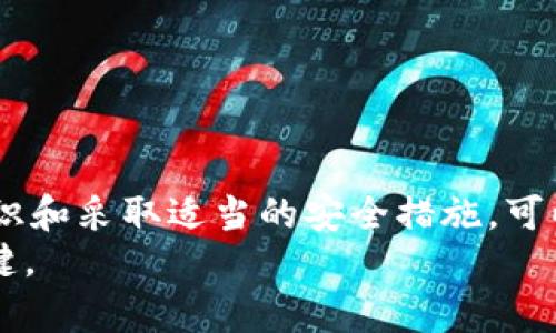 关于“t p钱包都有病毒吗”的问题，我们可以从以下几个方面进行分析：

1. 什么是t p钱包？
在探讨t p钱包是否存在病毒之前，首先我们需要理解什么是t p钱包。t p钱包是某种类型的数字货币钱包，通常用于存储、发送和接收加密货币，如比特币、以太坊等。这种钱包可以是软件形式（应用程序或客户端），也可以是硬件形式（专用设备），其主要功能是保护用户的私钥和交易安全。

2. 数字钱包的安全性分析
数字钱包的安全性可分为多种层面。软件钱包的安全性取决于其代码的质量、用户的安装环境以及下载来源。比如，从官方渠道或信誉良好的网站下载的软件钱包，其被植入恶意代码或病毒的可能性较小。
但如果用户在不明来源的网站下载钱包，或者其设备感染了病毒，钱包中的资金和信息就可能面临风险。此外，网络钓鱼攻击是一种常见的手段，攻击者可能通过伪装成钱包的官方网站或应用，获取用户的账户信息和私钥。

3. t p钱包是否有病毒的具体情况
针对“t p钱包是否都有病毒”这个问题，首先要注意的是并非所有的钱包都会感染病毒。病毒和恶意软件通常是特定情况下的产物，比如：
ul
    li用户在不可靠的网站下载了钱包软件，可能会被植入恶意软件。/li
    li用户的设备本身已经感染了病毒，这种病毒可能会感染各类软件，包括钱包。/li
    li用户未及时更新钱包软件，可能会因为安全漏洞而被攻击。/li
/ul

4. 如何保护自己的t p钱包不受病毒威胁？
为了保护t p钱包不受病毒威胁，用户可以采取以下几种措施：
ul
    listrong下载渠道/strong：确保从官方网站或可信的应用商店下载钱包软件，避免第三方链接。/li
    listrong及时更新/strong：定期更新钱包软件，以安装最新的安全补丁，修复已知漏洞。/li
    listrong安全软件/strong：在设备上安装有效的防病毒软件，并保持其更新，定期扫描设备。/li
    listrong备份与加密/strong：对钱包的私钥和助记词进行备份，并使用强密码加密。/li
    listrong警惕钓鱼攻击/strong：对于来源不明的链接和信息始终保持警惕，不随意输入个人信息。/li
/ul

5. 结语：谨慎使用是关键
总的来说，t p钱包本身并不一定都会感染病毒，但用户的操作和使用环境可能导致钱包面临病毒和恶意软件的威胁。强调安全意识和采取适当的安全措施，可以大大降低财产损失的风险。
随着数字货币的不断普及，用户对钱包的安全性认识也应随之提高。保持警惕、选择可靠的工具和渠道，是保护自己数字资产的关键。