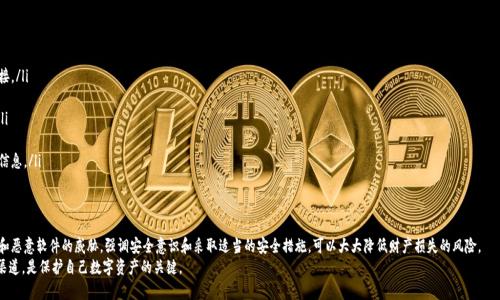 关于“t p钱包都有病毒吗”的问题，我们可以从以下几个方面进行分析：

1. 什么是t p钱包？
在探讨t p钱包是否存在病毒之前，首先我们需要理解什么是t p钱包。t p钱包是某种类型的数字货币钱包，通常用于存储、发送和接收加密货币，如比特币、以太坊等。这种钱包可以是软件形式（应用程序或客户端），也可以是硬件形式（专用设备），其主要功能是保护用户的私钥和交易安全。

2. 数字钱包的安全性分析
数字钱包的安全性可分为多种层面。软件钱包的安全性取决于其代码的质量、用户的安装环境以及下载来源。比如，从官方渠道或信誉良好的网站下载的软件钱包，其被植入恶意代码或病毒的可能性较小。
但如果用户在不明来源的网站下载钱包，或者其设备感染了病毒，钱包中的资金和信息就可能面临风险。此外，网络钓鱼攻击是一种常见的手段，攻击者可能通过伪装成钱包的官方网站或应用，获取用户的账户信息和私钥。

3. t p钱包是否有病毒的具体情况
针对“t p钱包是否都有病毒”这个问题，首先要注意的是并非所有的钱包都会感染病毒。病毒和恶意软件通常是特定情况下的产物，比如：
ul
    li用户在不可靠的网站下载了钱包软件，可能会被植入恶意软件。/li
    li用户的设备本身已经感染了病毒，这种病毒可能会感染各类软件，包括钱包。/li
    li用户未及时更新钱包软件，可能会因为安全漏洞而被攻击。/li
/ul

4. 如何保护自己的t p钱包不受病毒威胁？
为了保护t p钱包不受病毒威胁，用户可以采取以下几种措施：
ul
    listrong下载渠道/strong：确保从官方网站或可信的应用商店下载钱包软件，避免第三方链接。/li
    listrong及时更新/strong：定期更新钱包软件，以安装最新的安全补丁，修复已知漏洞。/li
    listrong安全软件/strong：在设备上安装有效的防病毒软件，并保持其更新，定期扫描设备。/li
    listrong备份与加密/strong：对钱包的私钥和助记词进行备份，并使用强密码加密。/li
    listrong警惕钓鱼攻击/strong：对于来源不明的链接和信息始终保持警惕，不随意输入个人信息。/li
/ul

5. 结语：谨慎使用是关键
总的来说，t p钱包本身并不一定都会感染病毒，但用户的操作和使用环境可能导致钱包面临病毒和恶意软件的威胁。强调安全意识和采取适当的安全措施，可以大大降低财产损失的风险。
随着数字货币的不断普及，用户对钱包的安全性认识也应随之提高。保持警惕、选择可靠的工具和渠道，是保护自己数字资产的关键。