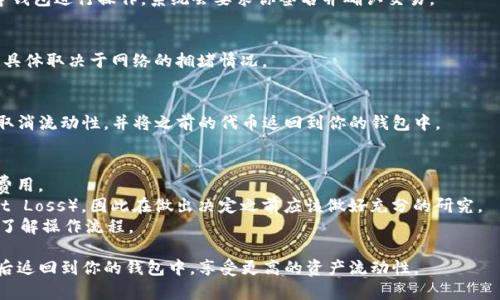 取消流动性是指将你在去中心化交易所（DEX）中提供的流动性移回你自己的钱包。在使用TP钱包等加密货币钱包时，取消流动性通常涉及几个步骤。以下是一个简单的过程说明：

### 1. 打开TP钱包
首先，确保你已经下载并安装了TP钱包，并且成功创建或导入了你的钱包。

### 2. 连接到去中心化交易所
通常，取消流动性需要通过去中心化交易所的DApp来完成。例如，如果你在Uniswap、PancakeSwap等平台提供了流动性，确保在TP钱包中连接到该平台。

### 3. 找到“流动性”选项
在DEX的界面中，寻找“流动性”或“Liquidity”选项。通常，在首页或者钱包部分会有专门的流动性管理区块。

### 4. 选择要取消的流动性池
在流动性管理界面，你将看到你提供流动性的所有池列表。选择你想要取消流动性池的选项。

### 5. 取消流动性
点击你选择的流动性池后，会有一个“移除流动性”或“Remove Liquidity”的按钮。点击此按钮，系统会提示你输入想要移除的份额。

### 6. 确认交易
输入想要移除的数量后，确认交易。如果你是通过MetaMask等钱包进行操作，系统会要求你签名并确认交易。

### 7. 等待交易确认
提交后，等待区块链网络确认交易。这可能需要几分钟的时间，具体取决于网络的拥堵情况。

### 8. 查看钱包余额
完成交易后，你可以返回你的TP钱包查看余额，确认你已成功取消流动性，并将之前的代币返回到你的钱包中。

### 注意事项
- 确保你有足够的ETH或BNB（根据使用的网络）来支付交易费用。
- 在移除流动性时，用户可能会面临暂时损失（Impermanent Loss），因此在做出决定之前应该做好充分的研究。
- 如果你不熟悉某个平台，建议先查阅相关的用户指南，确保了解操作流程。

通过以上步骤，你应该可以顺利地在TP钱包中取消流动性，然后返回到你的钱包中，享受更高的资产流动性。