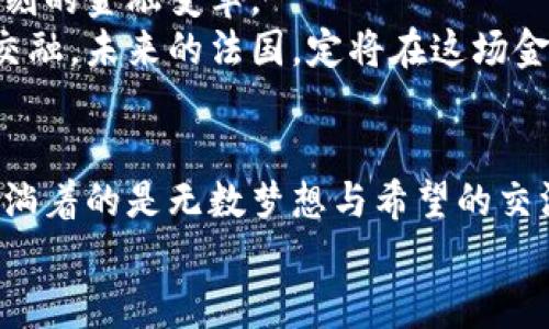 baioti法国对加密货币的展望：探索未来金融的无限可能/baioti  
加密货币, 法国政策, 金融科技/guanjianci  

一、引言：金融革命的浪潮  
在晨曦微露的巴黎，塞纳河畔的咖啡馆里，商人和投资者们围坐一圈，谈笑风生，摆弄着他们的智能手机，偶尔互相展示着最新的加密货币交易趋势。随着区块链技术的迅猛发展，加密货币不再是另类投资者的专属话题，而是逐渐走入了主流金融世界。法国，作为欧洲金融的核心得地，对这一现象充满了好奇与挑战。无论是在优雅的香榭丽舍大街，还是在数字时代的金融实验室，加密货币都在影响着政策制定者与市场参与者的思维方式。

二、法国的加密货币政策演变  
法国对加密货币的关注并非始于昨日。早在2013年，法国财政部就开始对比特币及其他加密资产展现出兴趣，进行初步的研究与评估。彼时，法国境内加密货币的使用相对低调，更多的是一些技术爱好者和小型企业对其进行探索与实验。  
2019年，法国通过了金融法案“Pacte法”，旨在促进初创企业和创新的融资方式，对加密货币领域进行了进一步的规范。该法案赋予了法国金融市场监管局（AMF）对加密货币活动的监管权力。法国成为了全球第一个为加密资产提供制度框架的国家之一，这一举动不仅展现了法国积极拥抱新技术的决心，也树立了欧洲在全球加密货币领域的标杆。

三、公众和投资者的态度  
随着加密货币的不断普及，法国公众对其态度呈现出两极化的趋势。一方面，越来越多的年轻一代投资者加入了比特币、以太坊等加密资产的军团，他们希望借助这场金融革命，实现快速财富的积累。投资者们像是在晨雾中寻找着通往成功的老桥，渴望借助技术的力量，把握时代的脉动。  
另一方面，部分法国民众对于加密货币抱有疑虑。由于市场的波动性和不确定性，如同塞纳河的波涛汹涌，他们担心加密资产的价值会在瞬间灰飞烟灭。尤其是在经历了比特币价格大幅波动后，许多人感到犹豫不决，因而对加密货币持保守态度。

四、监管挑战与机遇  
在支持与反对的声音交织中，法国的监管机构面临着巨大的挑战。如何在保护消费者权益与促进市场创新之间找到平衡，成为了当下政策制定者必须面对的问题。监管的逻辑就像是一个调和的舞蹈，既要保持优雅的步伐，又要防范可能的风险。  
为应对这一挑战，法国政府在加密货币的税收和反洗钱法规方面进行了积极探索。通过立法强化对加密货币交易的监管，不仅可以减少非法活动的发生，还能提升公众对这一新兴资产类别的信任。a href=