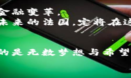 baioti法国对加密货币的展望：探索未来金融的无限可能/baioti  
加密货币, 法国政策, 金融科技/guanjianci  

一、引言：金融革命的浪潮  
在晨曦微露的巴黎，塞纳河畔的咖啡馆里，商人和投资者们围坐一圈，谈笑风生，摆弄着他们的智能手机，偶尔互相展示着最新的加密货币交易趋势。随着区块链技术的迅猛发展，加密货币不再是另类投资者的专属话题，而是逐渐走入了主流金融世界。法国，作为欧洲金融的核心得地，对这一现象充满了好奇与挑战。无论是在优雅的香榭丽舍大街，还是在数字时代的金融实验室，加密货币都在影响着政策制定者与市场参与者的思维方式。

二、法国的加密货币政策演变  
法国对加密货币的关注并非始于昨日。早在2013年，法国财政部就开始对比特币及其他加密资产展现出兴趣，进行初步的研究与评估。彼时，法国境内加密货币的使用相对低调，更多的是一些技术爱好者和小型企业对其进行探索与实验。  
2019年，法国通过了金融法案“Pacte法”，旨在促进初创企业和创新的融资方式，对加密货币领域进行了进一步的规范。该法案赋予了法国金融市场监管局（AMF）对加密货币活动的监管权力。法国成为了全球第一个为加密资产提供制度框架的国家之一，这一举动不仅展现了法国积极拥抱新技术的决心，也树立了欧洲在全球加密货币领域的标杆。

三、公众和投资者的态度  
随着加密货币的不断普及，法国公众对其态度呈现出两极化的趋势。一方面，越来越多的年轻一代投资者加入了比特币、以太坊等加密资产的军团，他们希望借助这场金融革命，实现快速财富的积累。投资者们像是在晨雾中寻找着通往成功的老桥，渴望借助技术的力量，把握时代的脉动。  
另一方面，部分法国民众对于加密货币抱有疑虑。由于市场的波动性和不确定性，如同塞纳河的波涛汹涌，他们担心加密资产的价值会在瞬间灰飞烟灭。尤其是在经历了比特币价格大幅波动后，许多人感到犹豫不决，因而对加密货币持保守态度。

四、监管挑战与机遇  
在支持与反对的声音交织中，法国的监管机构面临着巨大的挑战。如何在保护消费者权益与促进市场创新之间找到平衡，成为了当下政策制定者必须面对的问题。监管的逻辑就像是一个调和的舞蹈，既要保持优雅的步伐，又要防范可能的风险。  
为应对这一挑战，法国政府在加密货币的税收和反洗钱法规方面进行了积极探索。通过立法强化对加密货币交易的监管，不仅可以减少非法活动的发生，还能提升公众对这一新兴资产类别的信任。a href=