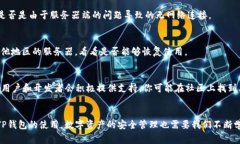 如果你在使用TP钱包时遇到