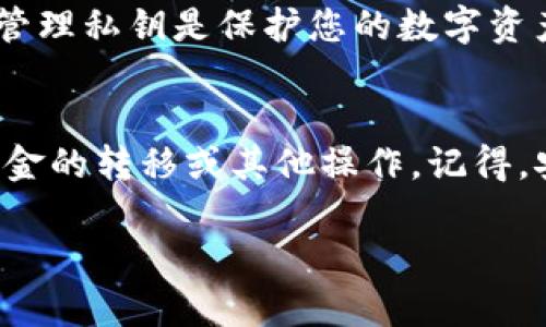 要导出TP钱包（Trust Wallet）的私钥，您可以按照以下步骤进行。请注意，导出私钥具有一定的风险，仅在确保安全的情况下执行，并避免在不安全的环境中分享您的私钥。

步骤一：打开TP钱包
首先，确保您在手机上安装并打开了TP钱包应用。如果您是第一次使用该应用，请完成初始设置并创建钱包，确保您已经备份了您的助记词。

步骤二：访问钱包设置
在主界面上，您会看到您的钱包余额和交易记录。在页面的右上角，有一个齿轮图标，点击这个图标进入钱包的设置界面。

步骤三：找到私钥选项
在设置菜单中，您可能会看到多个选项，如“安全性”、“币种管理”等。在菜单中寻找“钱包”或“备份”的选项，点击进入。

步骤四：导出私钥
在这个界面，您会看到您所持有的钱包地址，通常会有一个“导出私钥”或者“查看私钥”的选项。点击这个选项，应用可能会要求您输入密码或进行其他安全验证。

步骤五：安全存储私钥
成功导出私钥后，会显示一个长串字符。这就是您的私钥。务必不要将其分享给他人，并确保将其保存在安全的地方，例如密码管理工具或者离线的纸质记录中。

注意事项
导出私钥后，请记住，拥有私钥的人将完全控制相应的钱包及其中的资产。因此，妥善管理私钥是保护您的数字资产安全的关键。同时，建议您使用助记词作为恢复选项，而不是仅仅依赖私钥。

总结
通过上述步骤，您可以安全地导出TP钱包的私钥。这些步骤能帮助您在需要时进行资金的转移或其他操作。记得，安全永远是第一位的，确保在完全信任的环境中操作，并妥善管理您的私钥和助记词。

希望这些信息能对您有所帮助！如果您有任何其他问题，请随时询问。