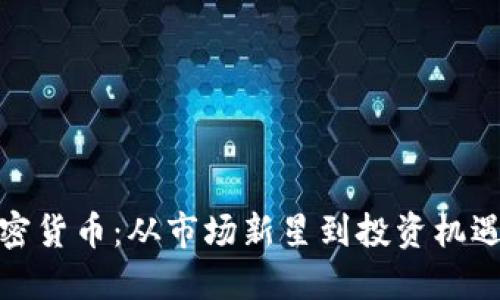 揭秘温州加密货币：从市场新星到投资机遇的潮流之路