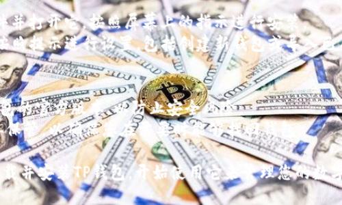 要在浏览器中下载TP钱包，您可以按照以下步骤进行：

### 第一步：访问官方网站
1. 打开您常用的浏览器（例如Chrome、Firefox或Safari）。
2. 在地址栏中输入TP钱包的官方网站网址，确保网址是官方的，以避免下载到伪造的软件。

### 第二步：寻找下载链接
1. 在TP钱包的官网首页，您通常会看到一个“下载”或“获取钱包”的按钮。点击该按钮。
2. 选择对应您设备操作系统的版本， TP钱包通常会提供适用于安卓和iOS的下载链接。

### 第三步：按照提示下载
1. 对于安卓用户，下载链接会引导您前往Google Play商店或直接下载APK文件。确保您从可信的来源下载。
2. 对于iOS用户，您可能会被引导到App Store，然后可以直接下载TP钱包应用。

### 第四步：安装并设置钱包
1. 下载完成后，找到下载的文件并打开它，按照屏幕上的指示进行安装。
2. 安装后，打开TP钱包应用并按照提示进行设置，包括创建新钱包或导入已有钱包。

### 安全提示
- 请确保下载和安装的是TP钱包的官方版本，以防止安全风险。
- 备份您的恢复助记词，并妥善保管，以确保您在需要时能够找回钱包。

通过上述步骤，您就可以顺利下载并安装TP钱包，开始使用它来管理您的数字资产了。