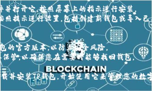 要在浏览器中下载TP钱包，您可以按照以下步骤进行：

### 第一步：访问官方网站
1. 打开您常用的浏览器（例如Chrome、Firefox或Safari）。
2. 在地址栏中输入TP钱包的官方网站网址，确保网址是官方的，以避免下载到伪造的软件。

### 第二步：寻找下载链接
1. 在TP钱包的官网首页，您通常会看到一个“下载”或“获取钱包”的按钮。点击该按钮。
2. 选择对应您设备操作系统的版本， TP钱包通常会提供适用于安卓和iOS的下载链接。

### 第三步：按照提示下载
1. 对于安卓用户，下载链接会引导您前往Google Play商店或直接下载APK文件。确保您从可信的来源下载。
2. 对于iOS用户，您可能会被引导到App Store，然后可以直接下载TP钱包应用。

### 第四步：安装并设置钱包
1. 下载完成后，找到下载的文件并打开它，按照屏幕上的指示进行安装。
2. 安装后，打开TP钱包应用并按照提示进行设置，包括创建新钱包或导入已有钱包。

### 安全提示
- 请确保下载和安装的是TP钱包的官方版本，以防止安全风险。
- 备份您的恢复助记词，并妥善保管，以确保您在需要时能够找回钱包。

通过上述步骤，您就可以顺利下载并安装TP钱包，开始使用它来管理您的数字资产了。