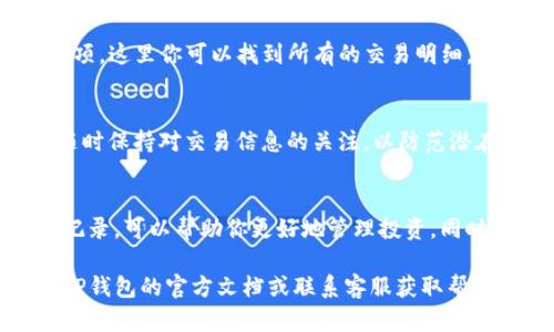 在TP钱包（TokenPocket）中查看新币的步骤相对简单。下面是一些基本步骤，可以帮助你找到和管理你购买的新币。

步骤一：打开TP钱包应用
首先，确保你的设备上安装了最新版本的TP钱包应用程序。如果没有，请前往应用商店下载或更新。

步骤二：登录你的钱包
打开应用后，使用你的助记词或私钥登录到你的钱包。如果你是新用户，可以选择创建一个新的钱包并备份好你的助记词以确保资产的安全。

步骤三：查看资产
成功登录后，进入主界面。在主界面上，你将看到“资产”选项。点击这个选项，你将看到你钱包中持有的所有代币。

步骤四：查找新币
在资产页面，你可以滑动浏览你所持有的代币。如果你最近购买了新币而没有马上看到，可能是因为它尚未自动显示。此时，你可以通过点击页面上的“添加代币”按钮，手动输入新币的合约地址来将其添加到你的资产列表中。

步骤五：添加新币
获取新币的合约地址通常可以通过项目的官方网站、社交媒体或者区块链浏览器找到。输入合约地址后，确认信息无误，点击“添加”，新币就会出现在你的资产列表中。

步骤六：查看交易记录
如果你希望查看购买新币的具体交易记录，可以在钱包界面选择“交易记录”或“历史记录”选项。这里你可以找到所有的交易明细，包括时间、金额、交易状态等信息。

步骤七：保持钱包安全
在使用TP钱包时，确保定期备份你的私钥和助记词，并不要将这些信息透露给他人。同时，要随时保持对交易信息的关注，以防范潜在的安全风险。

总结与建议
通过以上步骤，你应该能够在TP钱包中成功查看到你购买的新币。定期检查你的资产和交易记录，可以帮助你更好地管理投资。同时，建议关注相关项目的更新，以获得更多的市场动态和支持信息。

希望这些步骤能帮助你顺利在TP钱包中查看新币！如果你在操作过程中遇到问题，不妨查阅TP钱包的官方文档或联系客服获取帮助。