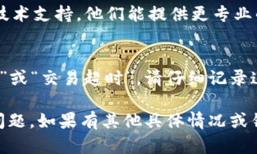 针对TP钱包交易失败的问题，您可以尝试以下几个解决方案：

1. **检查网络状态**：
   - 确保您的互联网连接稳定，不管是Wi-Fi还是移动数据，良好的网络状态是成功完成交易的基础。

2. **更新TP钱包**：
   - 检查是否有可用的TP钱包更新版本。新版通常修复了一些已知的bug和安全问题，提高了Wallet的性能。

3. **确认交易费用**：
   - 在进行交易时，确保设置的交易费用适当。如果费用过低，可能导致交易在网络中没有优先级，从而失败。

4. **清理缓存**：
   - 有时候钱包内缓存可能导致交易失败。您可以尝试清除TP钱包的缓存：

   在手机设置中找到TP钱包，选择“清除缓存”，然后重启应用尝试重新进行交易。

5. **检查资产余额**：
   - 确认您的钱包内有足够的资产余额及相应的网络代币（如ETH、BNB等）以支付交易费用。

6. **联系技术支持**：
   - 若以上步骤不奏效，建议联系TP钱包的官方技术支持。他们能提供更专业的帮助和指导。

7. **其他常见问题**：
   - 若您遇到特定的错误信息，比如“网络不稳定”或“交易超时”，请仔细记录这些信息，并在联系客服时提供，以便他们分析问题。

希望这些建议能够帮助您解决TP钱包交易失败的问题。如果有其他具体情况或错误信息，可以提供更多信息，以便我更好地帮助您。