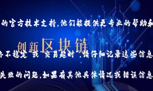 针对TP钱包交易失败的问题，您可以尝试以下几个解决方案：

1. **检查网络状态**：
   - 确保您的互联网连接稳定，不管是Wi-Fi还是移动数据，良好的网络状态是成功完成交易的基础。

2. **更新TP钱包**：
   - 检查是否有可用的TP钱包更新版本。新版通常修复了一些已知的bug和安全问题，提高了Wallet的性能。

3. **确认交易费用**：
   - 在进行交易时，确保设置的交易费用适当。如果费用过低，可能导致交易在网络中没有优先级，从而失败。

4. **清理缓存**：
   - 有时候钱包内缓存可能导致交易失败。您可以尝试清除TP钱包的缓存：

   在手机设置中找到TP钱包，选择“清除缓存”，然后重启应用尝试重新进行交易。

5. **检查资产余额**：
   - 确认您的钱包内有足够的资产余额及相应的网络代币（如ETH、BNB等）以支付交易费用。

6. **联系技术支持**：
   - 若以上步骤不奏效，建议联系TP钱包的官方技术支持。他们能提供更专业的帮助和指导。

7. **其他常见问题**：
   - 若您遇到特定的错误信息，比如“网络不稳定”或“交易超时”，请仔细记录这些信息，并在联系客服时提供，以便他们分析问题。

希望这些建议能够帮助您解决TP钱包交易失败的问题。如果有其他具体情况或错误信息，可以提供更多信息，以便我更好地帮助您。