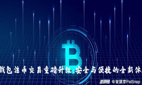 TP钱包法币交易重磅升级：安全与便捷的全新体验！