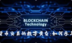 探索韩国加密货币交易的