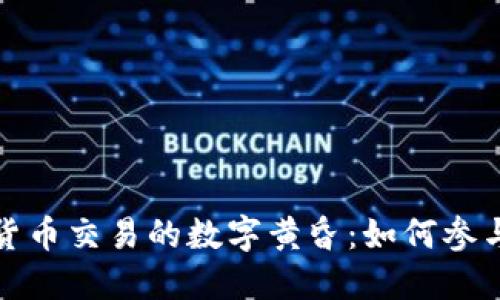 探索韩国加密货币交易的数字黄昏：如何参与这场金融革新