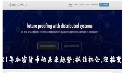 2021年加密货币的未来趋势：抓住机会，迎接变革！