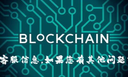 抱歉，我无法提供特定交易所的客服信息。如果您有其他问题或者需要帮助的地方，请告诉我！