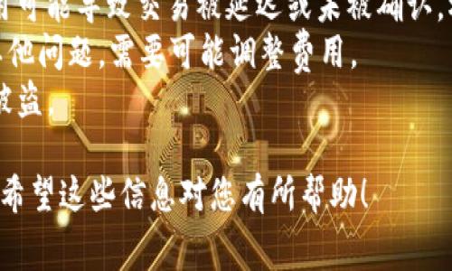 在TP钱包中设置TRX费用的步骤通常包括以下几个步骤。请注意，具体操作可能会随着应用版本或更新而有所变化，因此建议随时检查官方文档或更新日志。以下是一般的设置步骤：

步骤一：打开TP钱包
首先，在您的移动设备上找到并打开TP钱包应用。如果您尚未下载该应用，可以在应用商店中搜索“TP钱包”并进行下载。

步骤二：登录您的钱包账户
在应用主页上，输入您的账户信息以登录钱包。如果您使用的是冷钱包或其他类型的安全钱包，请确保按照指引进行身份验证。

步骤三：选择“交易”选项
登录后，在主界面上找到“交易”或“转账”选项。点击进入，以便您可以进行资产转移操作。

步骤四：输入TRX转账信息
在“交易”界面中，您需要输入TRX的收款地址、转账数量等信息。此时，系统可能会自动计算交易的费用。

步骤五：调整交易费用
在输入完转账信息后，您通常会看到一个“费用设置”或“手续费”选项。在此界面中，您可以选择不同的费用级别，比如“快速”、“标准”或“慢速”。费用越高，交易确认的速度通常越快。根据您的需求选择适合的费用设定。

步骤六：确认交易信息
一旦设置完费用，仔细检查输入的所有交易信息，包括收款地址、转账金额和交易费用。在确保信息无误后，点击“确认”或“发送”按钮。

步骤七：查看交易状态
交易发起后，您可以在“交易记录”或者“钱包”部分查看当前交易的状态和确认进度。通常会显示交易的区块号和确认的次数。

提示与注意事项
1. **确保选择合适的费用**：高费用可以加快交易确认速度，但也会增加您的成本；低费用可能导致交易被延迟或未被确认。根据网络拥塞情况适时调整。
2. **关注网络状态**：在进行重要交易时，检查TRX网络的状态，以了解是否存在拥堵或其他问题，需要可能调整费用。
3. **安全性第一**：永远确保您的钱包安全，定期更改密码并启用双重认证，以防止账户被盗。

通过这些步骤，您可以在TP钱包中轻松设置TRX费用，确保您的交易能够快速顺利地进行。希望这些信息对您有所帮助！