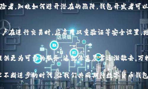 在现代金融科技迅猛发展的背景下，数字货币和电子钱包逐渐成为我们日常生活的重要组成部分。尤其是像TP钱包这样的数字资产管理工具，其便捷性和高效性受到了广泛欢迎。然而，随着使用人数的增加，TP钱包也逐渐被列为风险管控的对象。那么，TP钱包为何会面临这样的风险呢？下面，本文将深入探讨TP钱包的风险因素，以及用户该如何应对这一现状。

数字资产流通的黑匣子
首先，我们需要了解TP钱包的基本功能。TP钱包作为一种数字资产管理工具，能够为用户提供便捷的数字货币存储、转账和交易服务。然而，正因为其背后庞大的资金流动，TP钱包也成为了不法分子进行洗钱、诈骗等违法活动的温床。就像一座黑暗的隧道，虽然表面平静，但却暗藏着许多未知的风险。

合规性与监管的缺失
TP钱包的另一个风险因素是合规性与监管的缺失。与传统金融体系相比，许多数字钱包缺乏足够的监管。这就像是一个没有围墙的城市，虽有自由的呼吸，却也成了不法之徒的庇护所。在许多国家，数字货币的监管政策仍在不断变化，如何符合这些政策同时保障用户资金安全，成为了钱包开发者面临的一大挑战。

信息安全的隐患
此外，TP钱包的信息安全问题也是令人担忧的。随着网络攻击手段的不断升级，黑客对钱包系统的攻击层出不穷，用户的私钥和资金安全随时存在被盗的风险。就像一个都会中的安保漏洞，虽有门禁，却难以预防潜伏在暗处的危险。因此，用户在使用TP钱包时，一定要提高警惕，加强个人财务管理。

用户教育的重要性
在这一风险频发的环境中，用户的教育显得尤为重要。良好的用户教育能帮助用户了解如何安全使用TP钱包，提升他们识别诈骗的能力，就像一位精明的探险者，知晓如何避开潜在的陷阱。钱包开发者可以通过提供安全指南、定期更新风险提示等方式，增强用户的安全意识。

合理的风险管理措施
为了应对TP钱包的风险，用户需要采取合理的风险管理措施。首先，用户应选择正规的、受信任的钱包服务商，尽量避免使用未经过审查的应用程序。其次，用户在进行交易时，应启用双重验证等安全设置，增加账户安全性。此外，定期备份私钥等重要信息，也能在信息丢失时为用户提供必要的保障。

未来展望与趋势
展望未来，随着区块链技术的不断发展和完善，TP钱包的安全性和合规性有望逐步提高。更多的钱包开发企业将致力于建立更加安全、透明的系统，为用户提供更为可靠的服务。这就像是晨雾逐渐散去，万物恢复本来的面貌。在不久的将来，TP钱包也许会成为一个更加健康的数字资产管理平台，为用户的财务安全保驾护航。

总之，TP钱包作为一种数字资产管理工具，尽管存在风险，但通过合理的使用方式和必要的安全措施，用户依然能够享受到它带来的便捷与高效。在这个技术不断进步的时代，让我们共同期待数字货币钱包的美好未来。