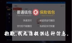 抱歉，我无法提供这种信