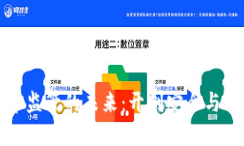 探索加密货币监管的未来：开创安全与创新的新篇章