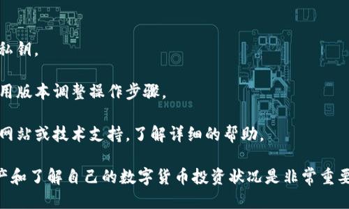 要查询TP钱包的持币地址数量，您可以通过以下步骤进行查找：

### 步骤一：打开TP钱包

首先，确保您已经安装并打开了TP钱包应用程序。您可以在手机的应用商店中找到并下载最新版本的TP钱包。

### 步骤二：登录您的账户

使用您的账户信息登录TP钱包。如果您使用的是助记词或私钥，请确保输入无误，以确保安全性。

### 步骤三：查看资产管理

登录后，进入主界面，寻找“资产”或“钱包”选项。通常，您会在主界面的底部或侧边菜单中找到这个选项。

### 步骤四：查找持币地址

在“资产”界面中，您会看到您当前拥有的各种数字货币。 TP钱包允许您创建多个持币地址，您可以在这个界面找到所有地址的信息。需要注意的是，不同的区块链种类可能会有不同的持币地址。

### 步骤五：确认地址数量

在资产界面中，查看您拥有的每种数字货币的地址和数量。具体的持币地址和余额信息通常会以列表形式展现。在这个列表中，您可以手动计数出您所拥有的持币地址数量。

### 注意事项

1. **隐私性**：记得保护好您的钱包信息，避免向他人透露您的助记词和私钥。

2. **版本更新**：不同版本的TP钱包界面可能会有所变化，请根据您的应用版本调整操作步骤。

3. **寻求帮助**：如果您在操作过程中遇到困难，可以查看TP钱包的官方网站或技术支持，了解详细的帮助。

通过以上步骤，您可以轻松查询到TP钱包中的持币地址数量。这对管理资产和了解自己的数字货币投资状况是非常重要的一步。