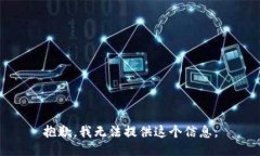 抱歉，我无法提供这个信