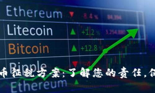解密加密货币征税方案：了解您的责任，保护您的财富