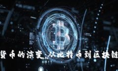 加密货币的演变：从比特