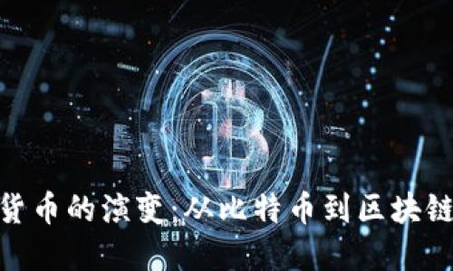 加密货币的演变：从比特币到区块链革命