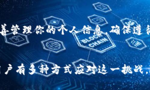 在中国地区，使用TP钱包面临一定的限制。如果你遇到TP钱包无法使用的情况，可以通过以下几种方式进行尝试解决。

一、了解TP钱包的使用限制
首先，需要明确的是，TP钱包在中国地区受到监管政策的影响，某些功能可能无法使用。这是因为在中国，涉及数字货币和区块链技术的应用受到严格的法律法规约束。了解这些限制能够帮助你更好地应对遇到的问题。

二、寻找替代方案
如果TP钱包无法使用，可以考虑使用其他钱包或支付工具。一些国内的数字钱包和支付平台，例如支付宝、微信支付等，提供了一系列安全、便利的支付服务。此外，国内的数字资产交易平台也许提供类似于TP钱包的服务。选择一个适合自己的工具，能够帮助你绕过TP钱包的限制。

三、使用科学上网工具
在一些情况下，用户可能需要借助VPN等科学上网工具来访问TP钱包。不过，这里需要注意的是，使用VPN在中国是一个法律灰色地带，可能会面临一定的风险。在决定使用科学上网工具之前，请务必自行评估潜在的法律责任和风险。

四、联系TP钱包的客服支持
如果你在使用过程中遇到任何问题，可以尝试联系TP钱包的客户服务中心。通过客服得到的专业指导，可能会帮助你解决一些具体的问题，或者提供适合中国地区的使用指南。

五、关注社区和论坛的动态
在互联网上，各种社区和论坛中经常有用户分享他们的经验和解决方案。加入相关的讨论组、社交媒体群，或者访问一些技术论坛，有助于你获得最新的信息和使用指南。这些交流能够让你更好地了解他人的使用情况，并找到适合的解决办法。

六、注意安全与合规
无论你选择怎样的解决方案，都要时刻保持警惕，确保账号的安全和资产的安全。许多麻烦和损失往往源于不当的使用行为。妥善管理你的个人信息，确保遵循当地的法律法规，远离潜在的诈骗和风险。

总结
TP钱包在中国地区的使用受到限制，但并不意味着没有解决办法。从寻找替代方案，到使用科学上网工具，再到联系客户支持，用户有多种方式应对这一挑战。随着区块链技术的发展，国内也会不断涌现新的解决方案和平台，保持关注，才能在这场数字化的浪潮中，找到最合适的落脚点。