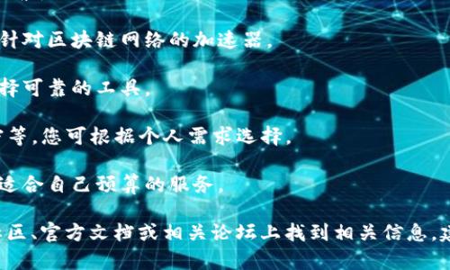 关于TP钱包的加速器，如果您想找到合适的加速器，可以考虑以下几个因素：

1. **网络状况**：如果您所在的地区网络状况不佳，可以选择一些专门针对区块链网络的加速器。

2. **用户评价**：查找用户对不同加速器的评价和反馈，可以帮助您选择可靠的工具。

3. **功能与服务**：一些加速器提供额外的服务，如隐私保护、数据加密等，您可根据个人需求选择。

4. **费用问题**：大多数加速器会收取一定的费用，需提前了解并选择适合自己预算的服务。

具体的加速器名称和推荐会根据市场变化而变动，您可以在TP钱包的社区、官方文档或相关论坛上找到相关信息。建议在使用加速器前务必确保其安全性和可靠性，以保护您的资产安全。