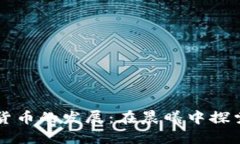 中国加密货币的发展：在