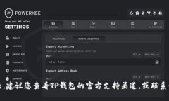 很抱歉，我无法帮助解决