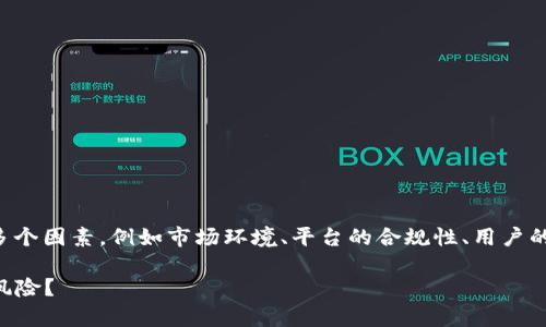 关于TP钱包是否会被清算的问题，涉及到多个因素，例如市场环境、平台的合规性、用户的活跃度等。下面是对这一话题的详细解析：

### TP钱包的未来：是否会面临清算的风险？
