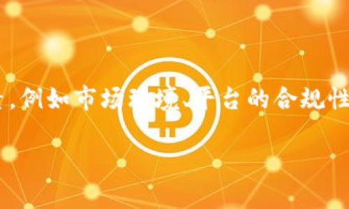 关于TP钱包是否会被清算的问题，涉及到多个因素，例如市场环境、平台的合规性、用户的活跃度等。下面是对这一话题的详细解析：

### TP钱包的未来：是否会面临清算的风险？