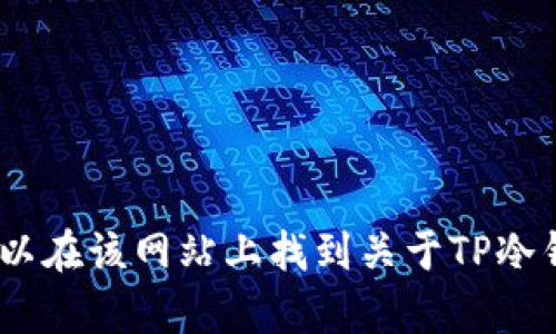 TP冷钱包的官方网站是 [https://www.tpwallet.com](https://www.tpwallet.com)。您可以在该网站上找到关于TP冷钱包的更多信息、下载链接以及使用说明。请确保访问官方渠道以保证信息的准确性和安全性。